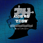 인지장애 - ASD의 특징