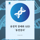 [ASD Related Information] Genetic Disorder an…