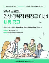 [공지] 임상팀 팀장급 인력 채용 공고(채용시 마감)