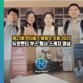 [행사 스케치] 제23회 인터비즈 바이오 파트너링 & 투자포럼 2025
