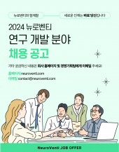 [공지] 연구개발 인력(연구원) 채용 공고(채용시 마감)