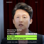 [신찬영 교수 시리즈 칼럼: 1편] 좋은 과학은 왜 좋은 신약이 되지 못하는가?