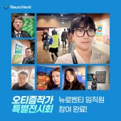 오티즘작가 특별전시회, 뉴로벤티 임직원 참여