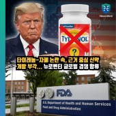 타이레놀-자폐 논란 속, 근거 중심 신약 개발 부각…뉴로벤티 글로벌 경쟁 합류