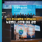 2025 한국자폐학회 추계학술대회, 뉴로벤티 신찬영 대표 강연