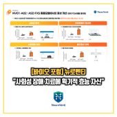 [바이오 포럼] 뉴로벤티 "사회성 장애 치료에 획기적 효능 자신"