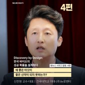 [신찬영 교수·대표 시리즈 칼럼: 4편] 왜 좋은 타깃이 좋은 신약이 되지 못하는…